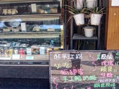 -狐狸家·酸奶酪专门店(平江路店)