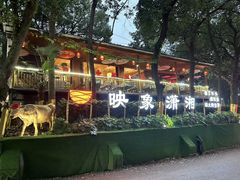 -映象潇湘·小瑶村·民族特色餐厅(植物园店)