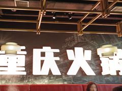 -晓宇重庆火锅(赛格国际购物中心店)