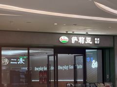 -萨莉亚意式餐厅(杭州滨江天街店)