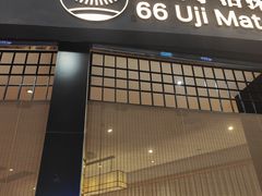 -六六·抹茶66’s SALDessert(保利时光里店)