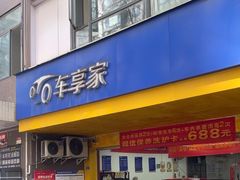 -车享家汽车养护中心(花照壁店)