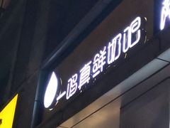 -一鸣真鲜奶吧(三山街地铁站店)