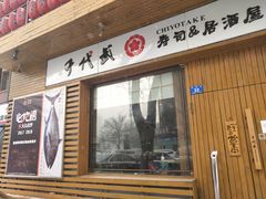门面-千代武日本料理(开发区店)