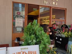 -WOKKA by艮上(中海环宇荟店)