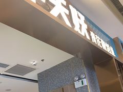 门面-半天妖烤鱼(百乐广场店)