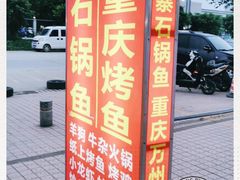 -九门寨石锅鱼烤鱼