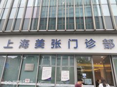 -美年大健康体检中心(浦东美张分院)