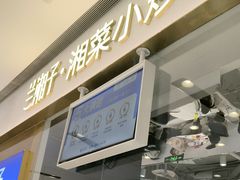 -兰湘子·湘菜小炒(石家庄万象城店)