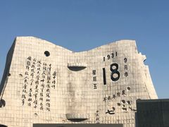 -沈阳“九·一八”历史博物馆