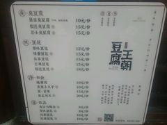 菜单-品腐记·豆腐王朝(老门东总店)