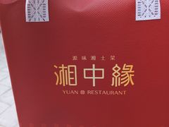 -湘中缘·湖南菜(娄底驻京办店)