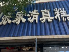 -张家清真糕点(奉天街店)