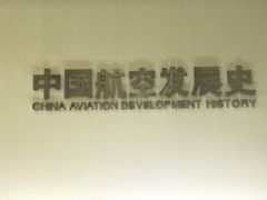 -西安航空职业技术学院航空科技馆