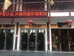 门面-沙县小吃文化城