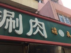 门面-马记伊源斋涮肉·清真菜(潘家园古玩市场店)