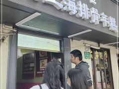 门面-蒋掌柜·老上海排骨年糕(田子坊店)