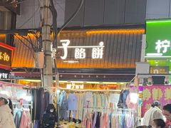 -矮子馅饼(大成路店)
