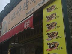 -莫以岸烤冷面(彩衣街店)