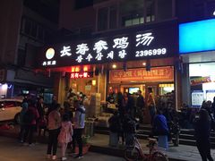 门面-长寿参鸡汤(朝韩风情街店)