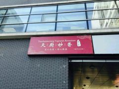 -天厨妙香素食餐厅(清华店)