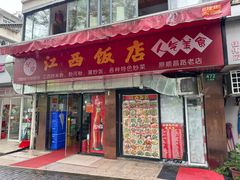 -江西饭店(黄浦区店)