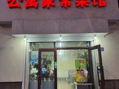 -公寓家常菜馆(海军博物馆店)