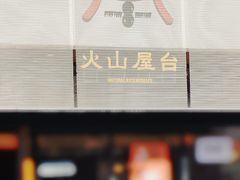 -火山屋台(新街口创始店)