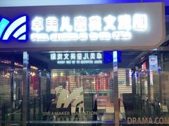 -卓美LAMDA戏剧演讲与培训中心(亚运村店)