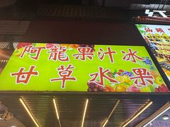-阿群甘草水果