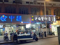 -老伯蟹脚店(朝阳路店)