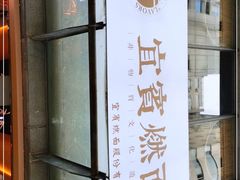 -贰拾捌味·宜宾燃面(春熙路旗舰店)
