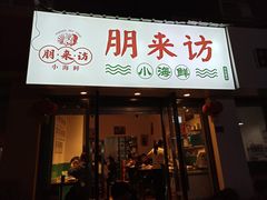 门面-全渔村小海鲜