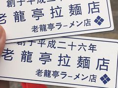 -老龙亭拉面店