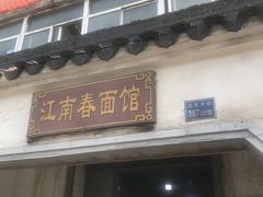 门面-泰顺江南春面馆