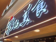 -丽达宋记美食(丽达购物中心店)