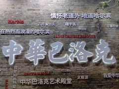 -中华巴洛克风情街