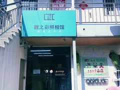 -柯达靓之彩影像网络(明瓦廊店)