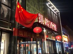 -凯鸽酒楼•雁北民间菜(云冈石窟店)