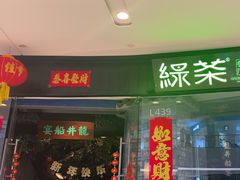 -绿茶餐厅(石家庄万象城店)