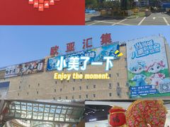 -欧亚汇集(飞跃路店)