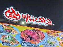 -明记烧鱼美味店