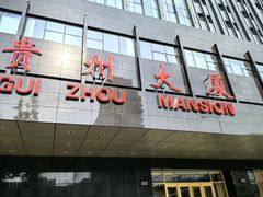 -贵州大厦贵州厅(樱花园西街店)