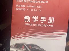 -易通行汽车陪练(通州店)