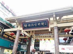 -解放路步行街                