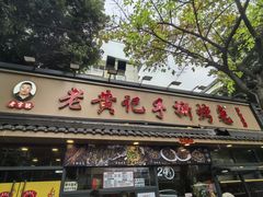 -老黄记手撕烤兔(玉林街店)