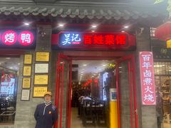 -吴记百姓菜馆·北京菜·烤鸭(故宫店)