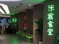 -米仓食堂(凯德广场店)