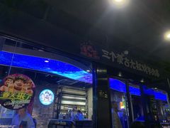 门面-三个蒙古大叔羊肉串(大宁店)