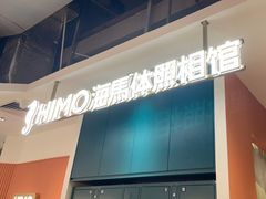 -海马体照相馆(深圳万象天地店)